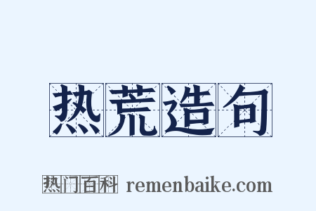 热荒造句是什么意思的图片